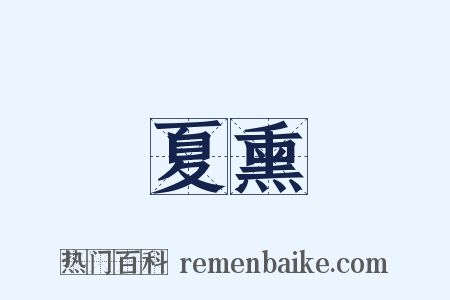夏熏是什么意思的图片